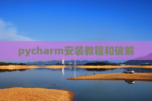 pycharm安装教程和破解
