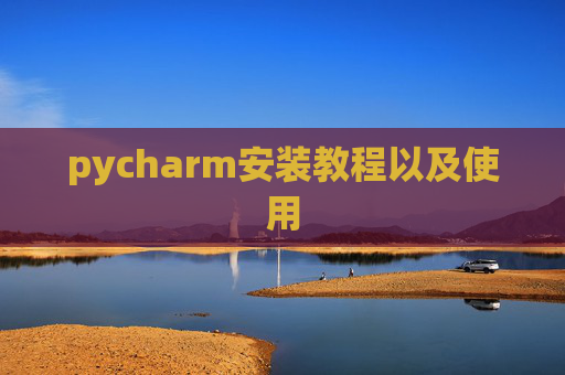 pycharm安装教程以及使用